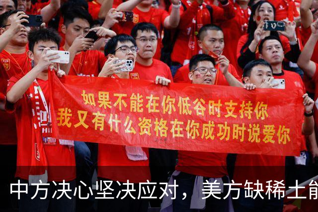 中方决心坚决应对，美方缺稀土能否保持稳定？