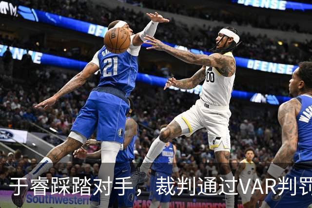 于睿踩踏对手，裁判通过VAR判罚红牌