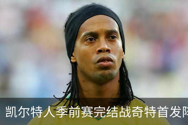 凯尔特人季前赛完结战奇特首发阵容亮相