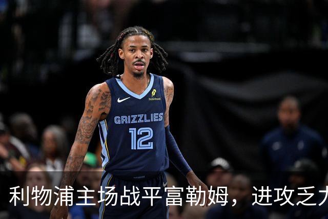 利物浦主场战平富勒姆，进攻乏力成关键