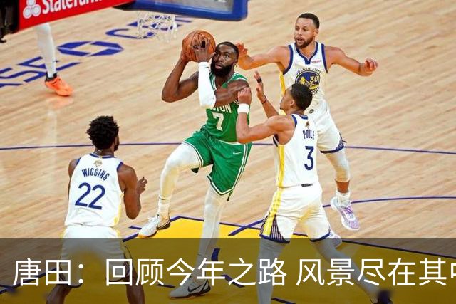 唐田：回顾今年之路 风景尽在其中 王大雷是球队的灵魂