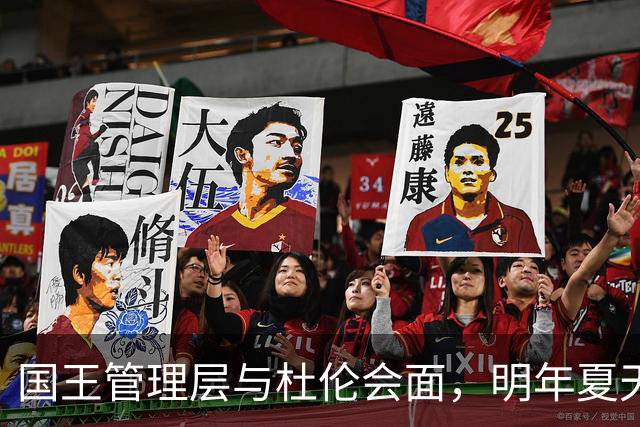 国王管理层与杜伦会面，明年夏天密切关注他的动向