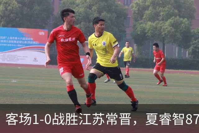 客场1-0战胜江苏常晋，夏睿智87分钟绝杀助力冲乙之路