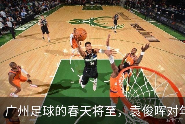 广州足球的春天将至，袁俊晖对年轻球员寄予厚望