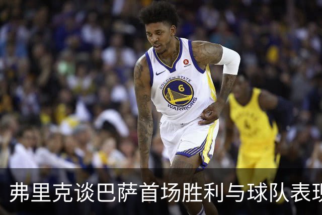弗里克谈巴萨首场胜利与球队表现