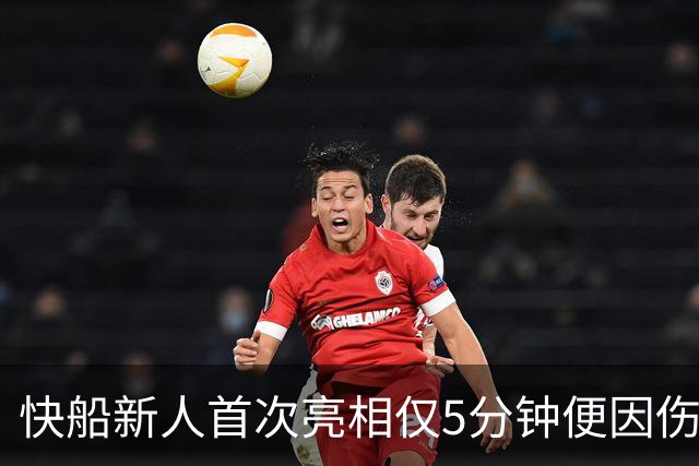 快船新人首次亮相仅5分钟便因伤退场