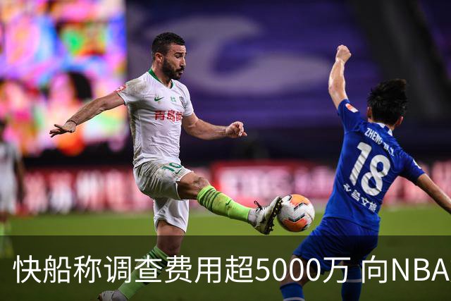快船称调查费用超5000万 向NBA施压寻求公正裁决