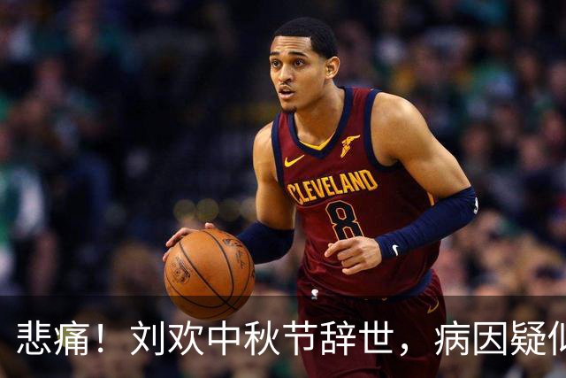 悲痛！刘欢中秋节辞世，病因疑似为腹泻引发心脏病