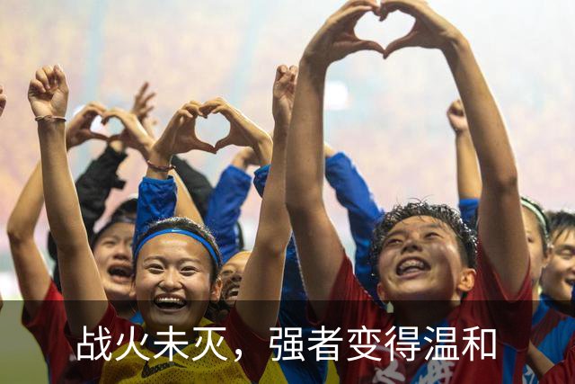 战火未灭，强者变得温和