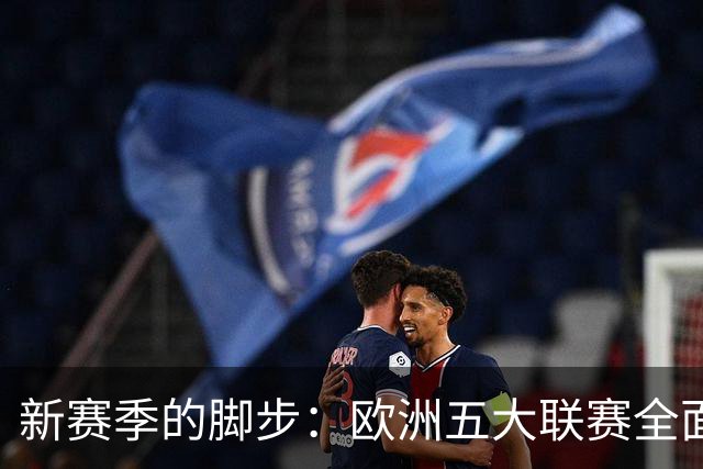 新赛季的脚步：欧洲五大联赛全面启动