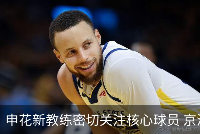申花新教练密切关注核心球员 京沪大战迎重要考验