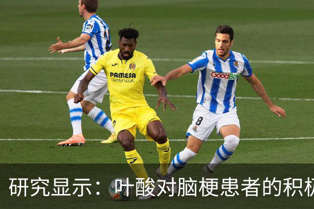 研究显示：叶酸对脑梗患者的积极影响及其必要性
