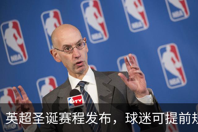 英超圣诞赛程发布，球迷可提前规划出行