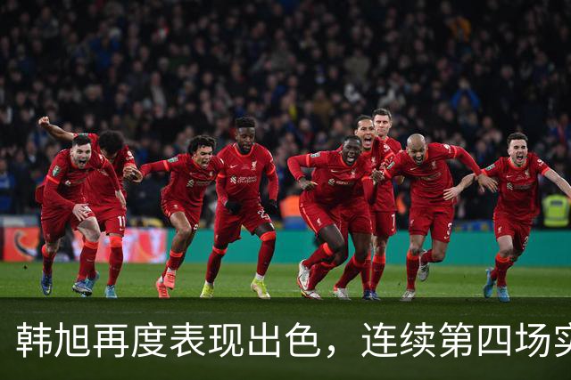 韩旭再度表现出色，连续第四场实现双双数据
