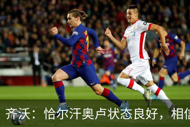 齐沃：恰尔汗奥卢状态良好，相信吉拉迪诺将带领帕尔马取得佳绩