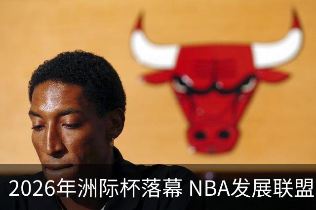 2026年洲际杯落幕 NBA发展联盟联队喜获冠军